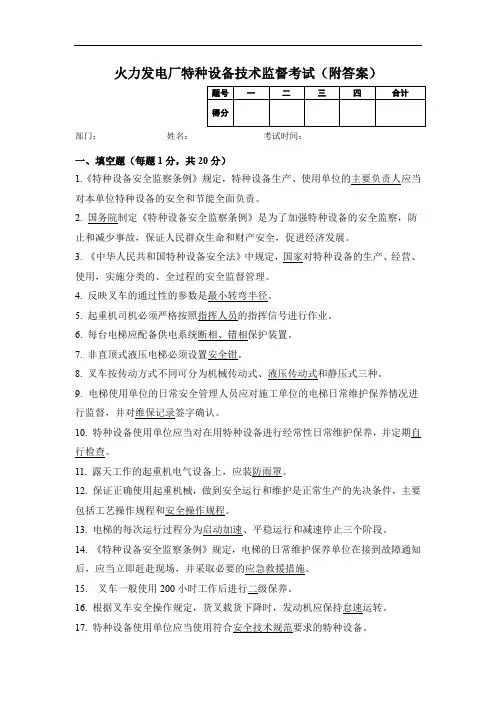 火力发电厂特种设备技术监督人员能力测试试题及参考答案