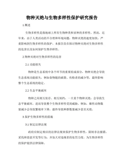 物种灭绝与生物多样性保护研究报告