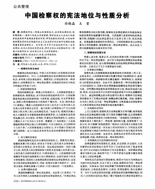 中国检察权的宪法地位与性质分析