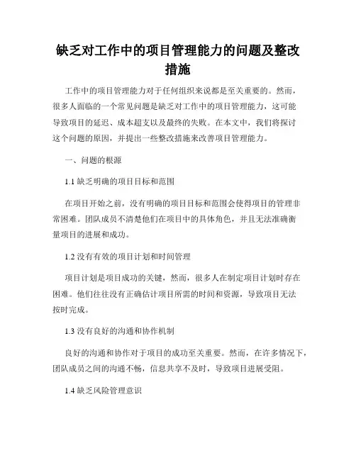缺乏对工作中的项目管理能力的问题及整改措施