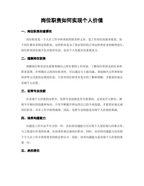 岗位职责如何实现个人价值