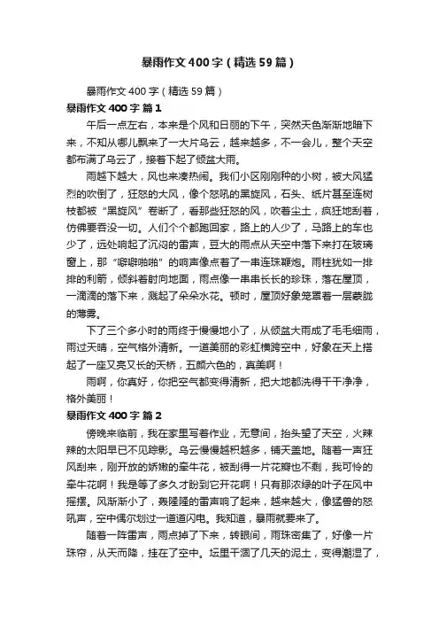 暴雨作文400字（精选59篇）