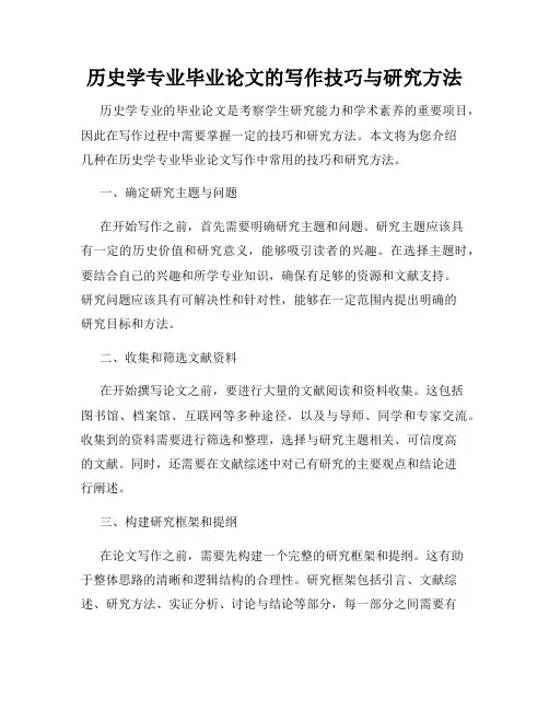 历史学专业毕业论文的写作技巧与研究方法