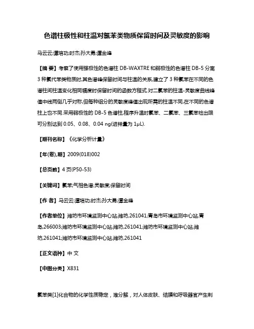 色谱柱极性和柱温对氯苯类物质保留时间及灵敏度的影响
