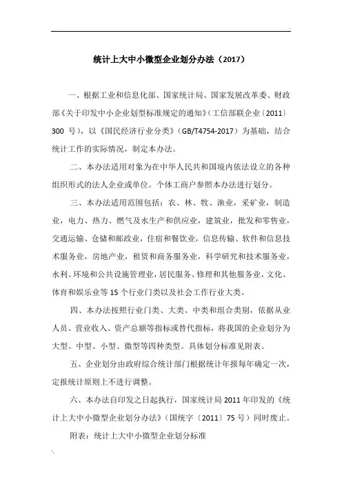 大中小微型企业划分办法(2017)