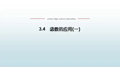 高数数学必修一《3.4函数的应用(一)》教学课件