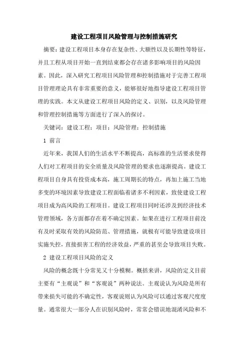 建设工程项目风险管理与控制措施研究