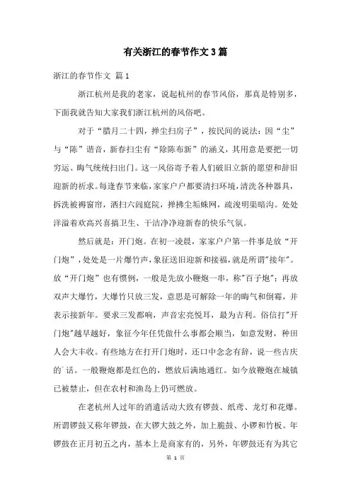 有关浙江的春节作文3篇