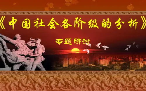 中国社会各阶级的分析 ppt课件