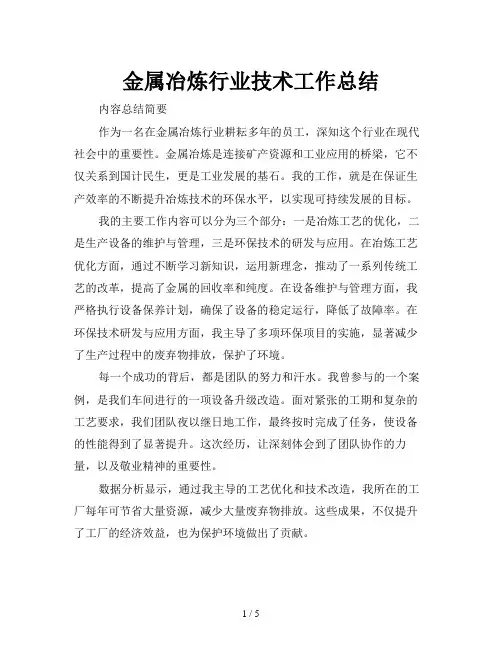 金属冶炼行业技术工作总结