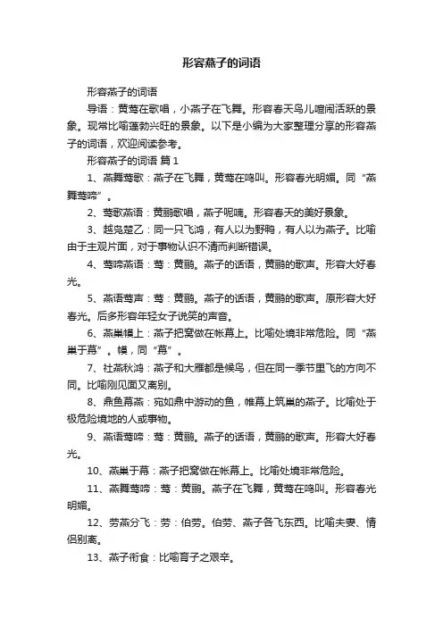 形容燕子的词语