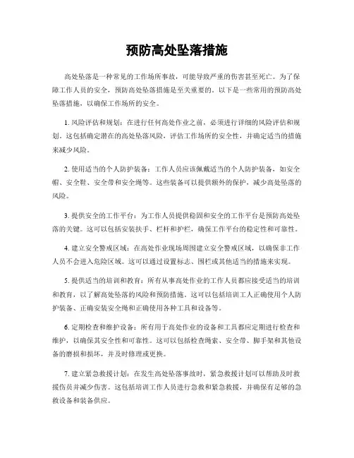 预防高处坠落措施