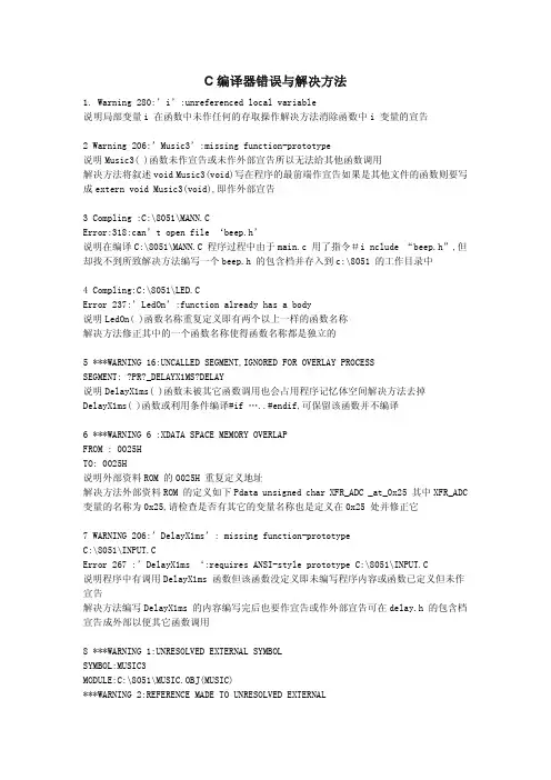 C语言keil编译器提示错误的解决方法