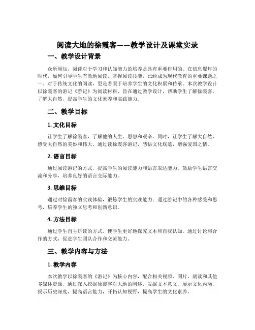 《阅读大地的徐霞客》教学设计及课堂实录