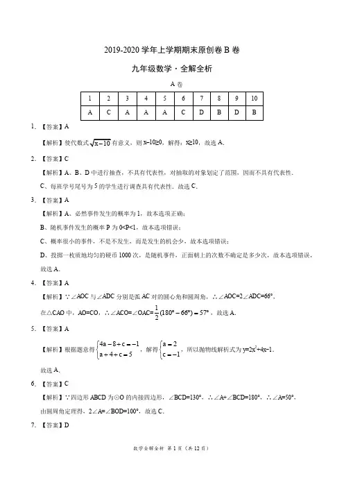 2019-2020学年九年级数学上学期期末原创卷B卷(四川)(全解全析)