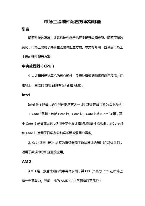 市场主流硬件配置方案有哪些