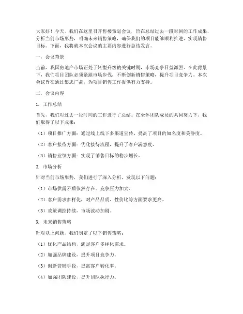 售楼策划开会总结发言稿