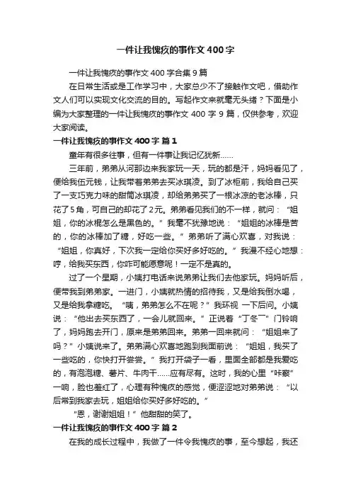 一件让我愧疚的事作文400字合集9篇