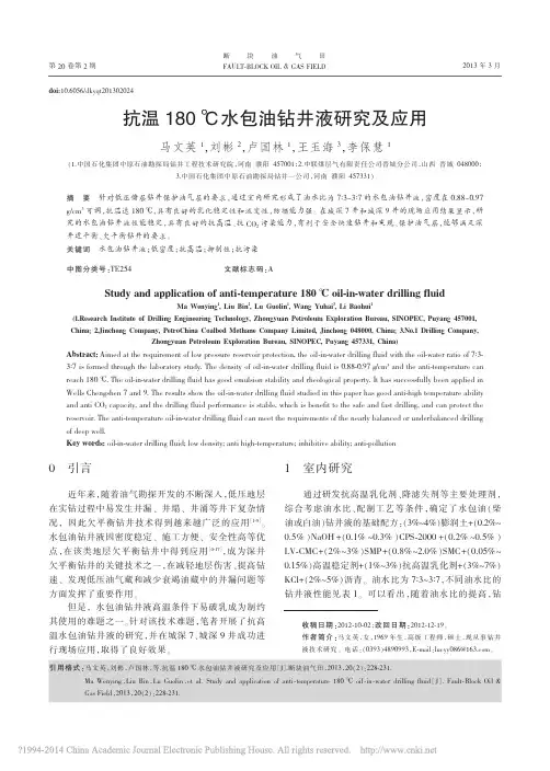 抗温180_水包油钻井液研究及应用