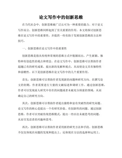 论文写作中的创新思维