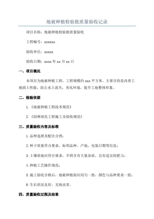 地被种植检验批质量验收记录