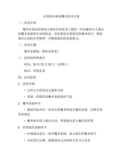 社团活动策划魔术活动方案