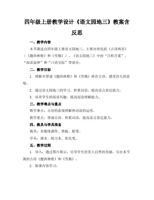 四年级上册教学设计《语文园地三》教案含反思