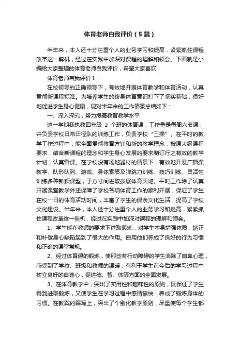 体育老师自我评价（5篇）