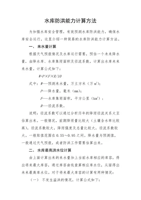 水库防洪能力计算方法