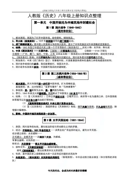 (部编人教版)八年级上册历史复习提纲(完整版)