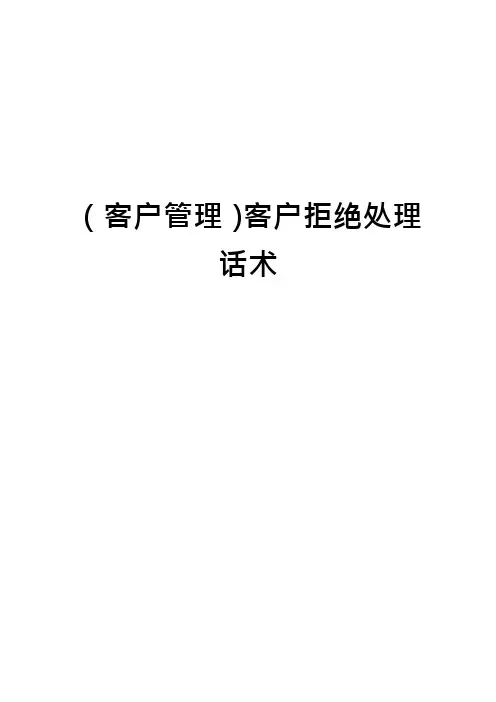 (客户管理)客户拒绝处理话术