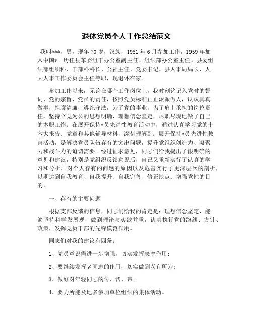 退休党员个人工作总结范文