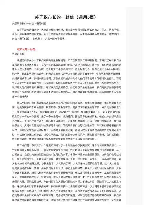 关于致市长的一封信（通用5篇）