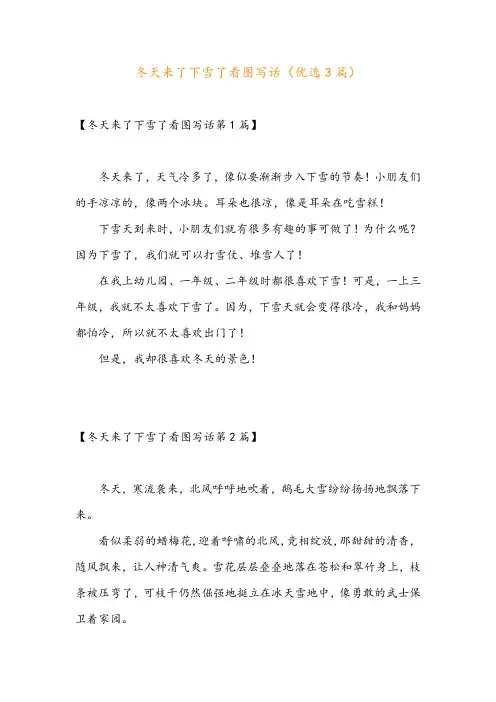 冬天来了下雪了看图写话(优选3篇)