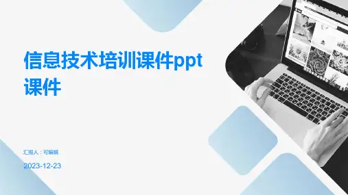 信息技术培训课件ppt课件
