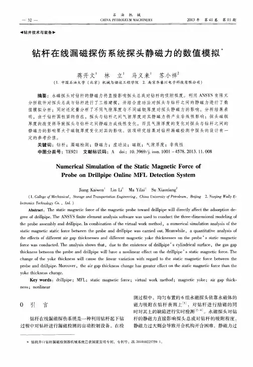 钻杆在线漏磁探伤系统探头静磁力的数值模拟