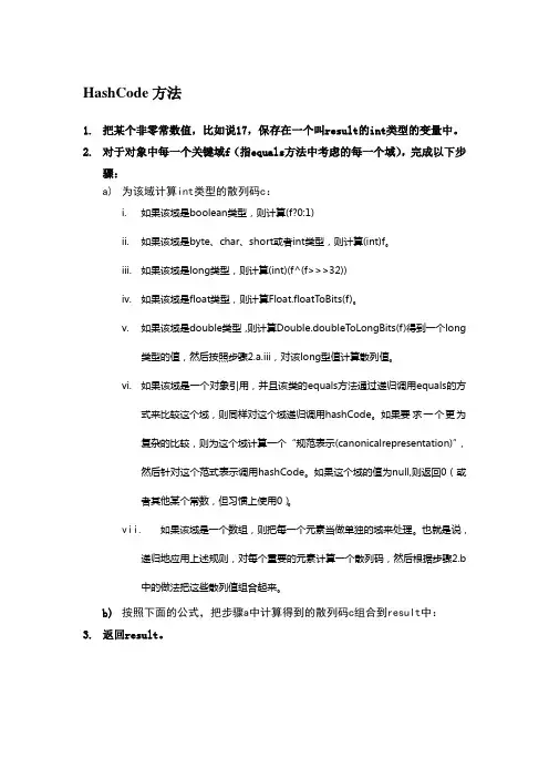 Hashcode()方法详解