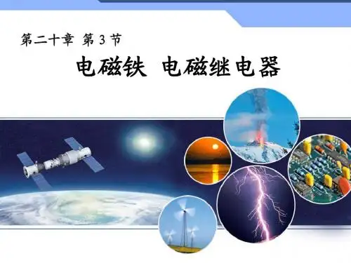 2013新人教版初中物理20.3《电磁铁电磁继电器》(系列版