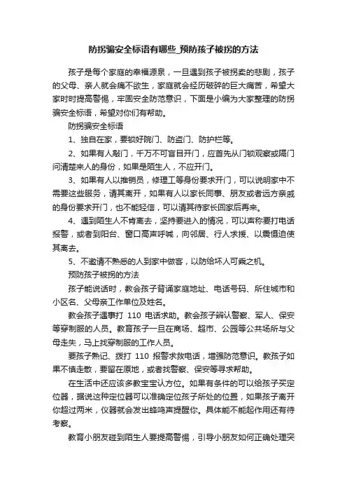 防拐骗安全标语有哪些_预防孩子被拐的方法