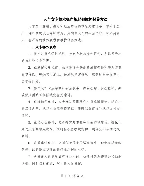 天车安全技术操作规程和维护保养方法