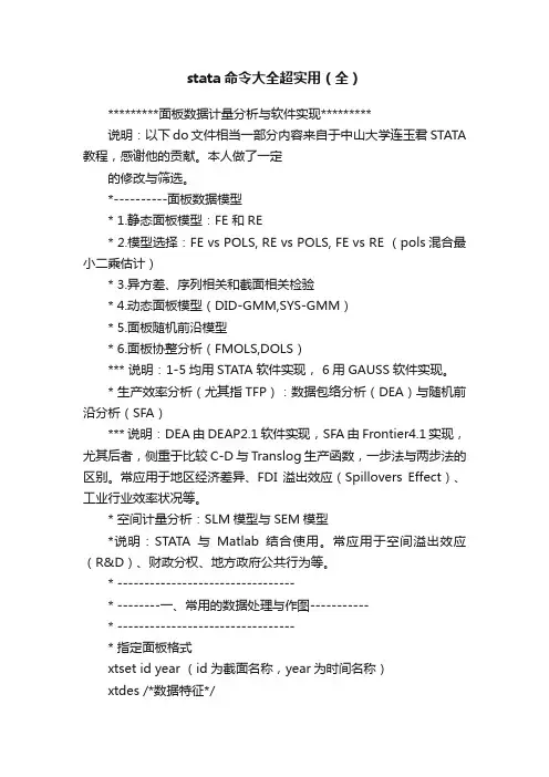 stata命令大全超实用（全）