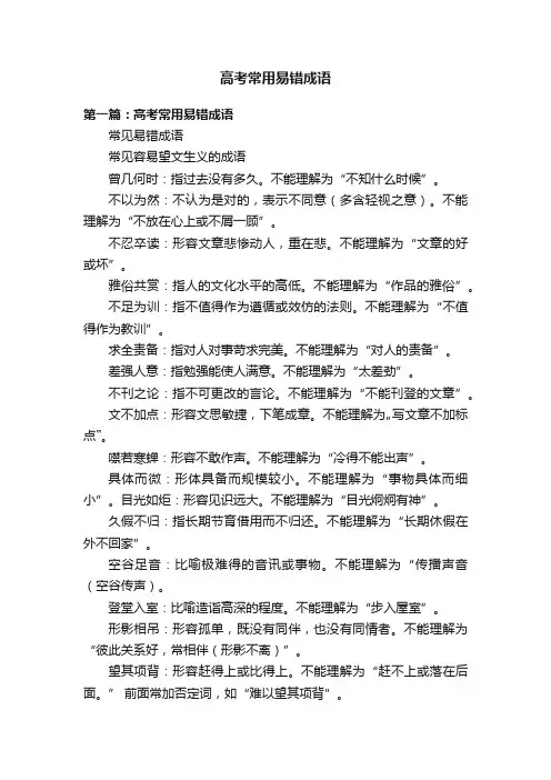 高考常用易错成语