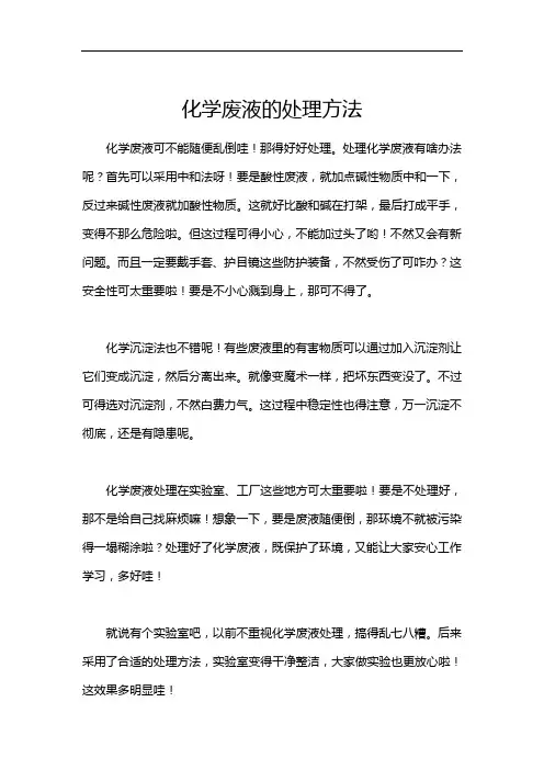 化学废液的处理方法