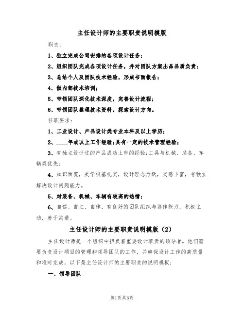 主任设计师的主要职责说明模版（3篇）