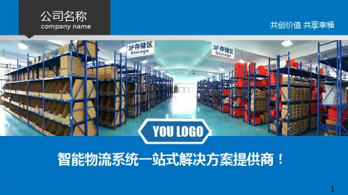【全文】智能物流ppt课件