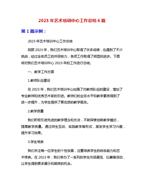 2023年艺术培训中心工作总结6篇