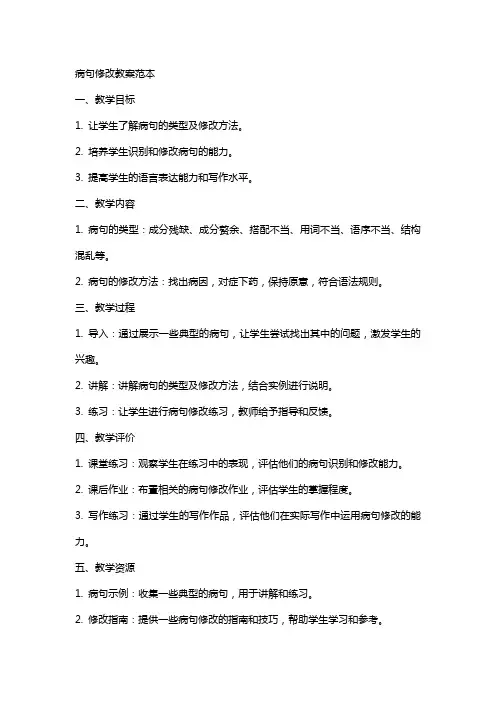 病句修改教案范本