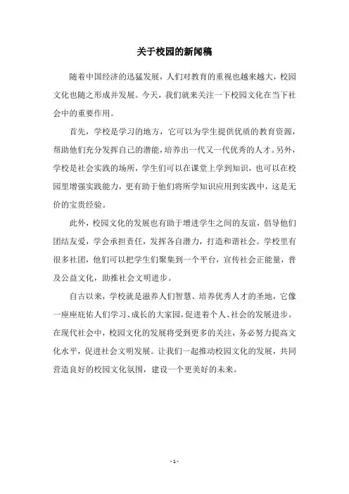 关于校园的新闻稿