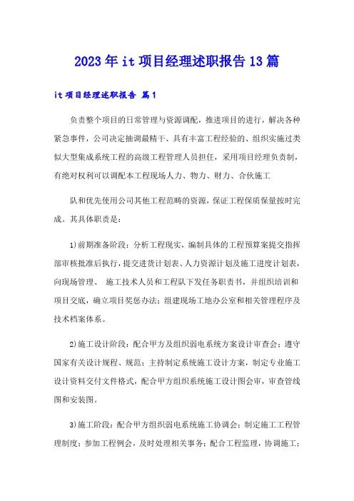 2023年it项目经理述职报告13篇