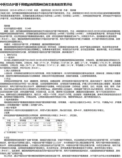 中医综合护理干预糖尿病周围神经病变患者的效果评估